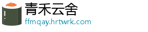 青禾云舍	